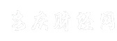 安庆财经网